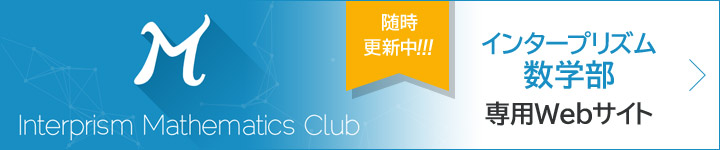 Interprism Mathematics Club インタープリズム数学部専用Webサイト　随時更新中!!!