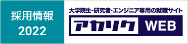 2022年採用情報／アカリク