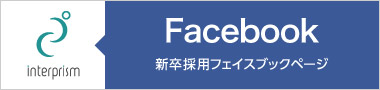 Facebook　新卒採用フェイスブックページ