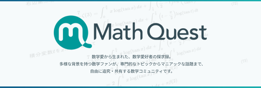 Math Guest 数学愛から生まれた、数学愛好者の探求録。多様な背景を持つ数学ファンが、専門的なトピックからマニアックな話題まで、自由に追求・共有する数学コミュニティです。