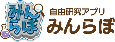 自由研究アプリみんらぼ