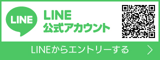 LINE公式アカウント LINEからエントリー